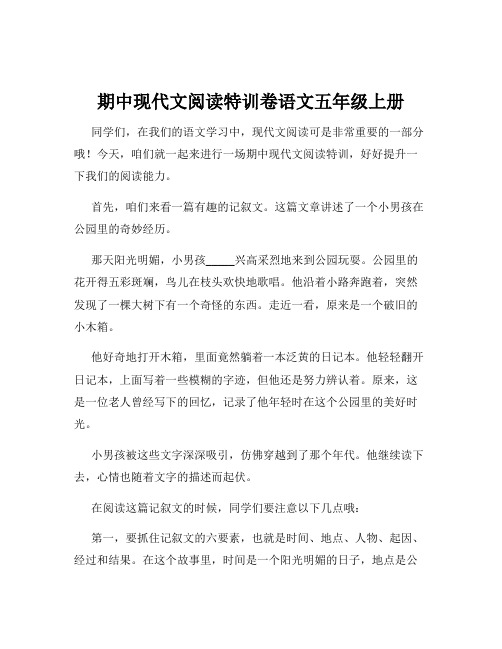 期中现代文阅读特训卷语文五年级上册