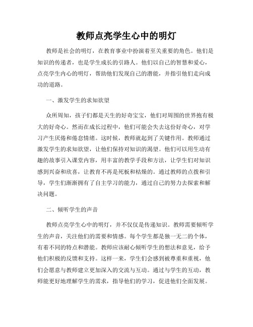 教师点亮学生心中的明灯