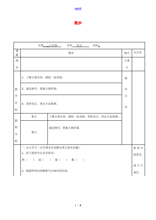 八年级语文下册 第22课《散步》教案 (新版)苏教版-(新版)苏教版初中八年级下册语文教案