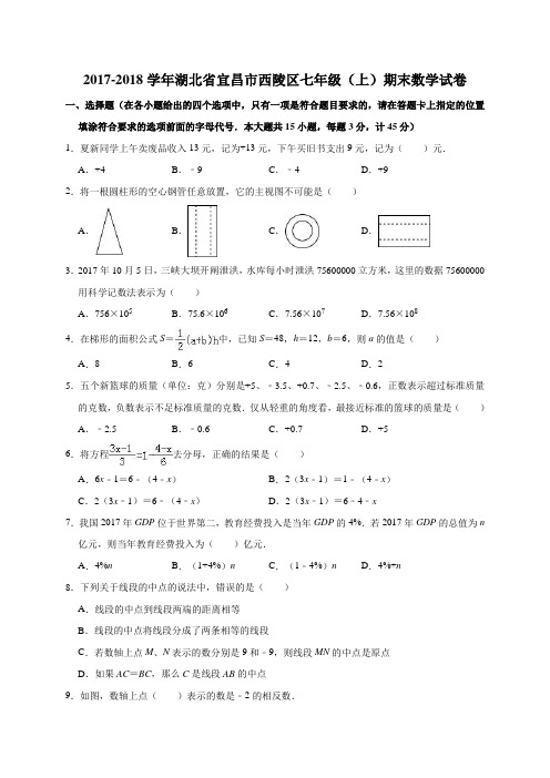 2017-2018学年湖北省宜昌市西陵区七年级(上)期末数学试卷(解析版) (1)