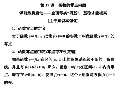 2020江苏高考数学(文理通用)二轮培优新方案课件：第17讲 函数的零点问题 