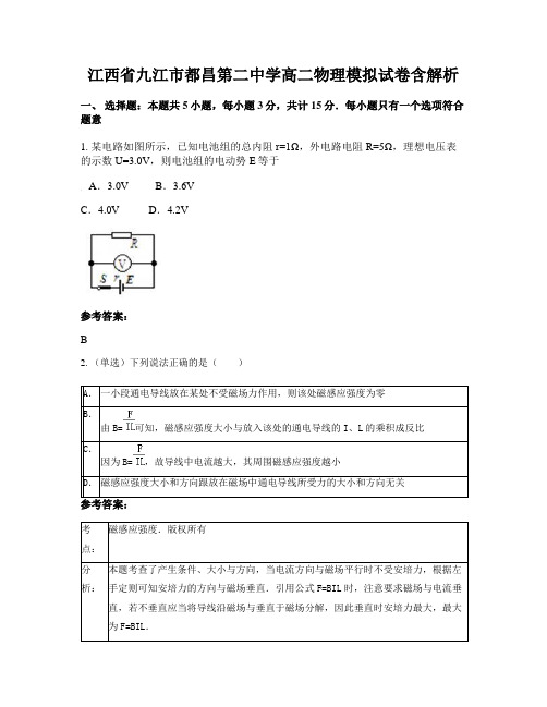 江西省九江市都昌第二中学高二物理模拟试卷含解析