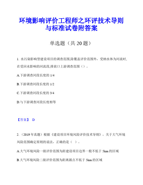 环境影响评价工程师之环评技术导则与标准试卷附答案