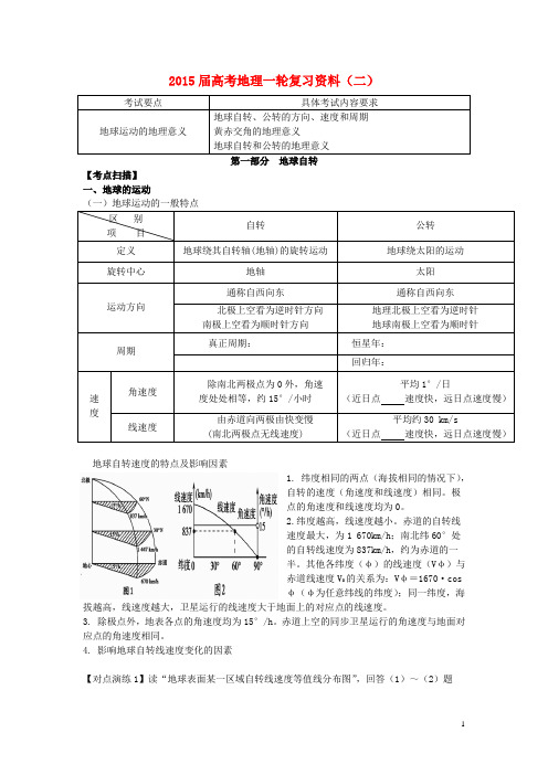 江苏省如皋中学2015届高考地理一轮复习资料(二)