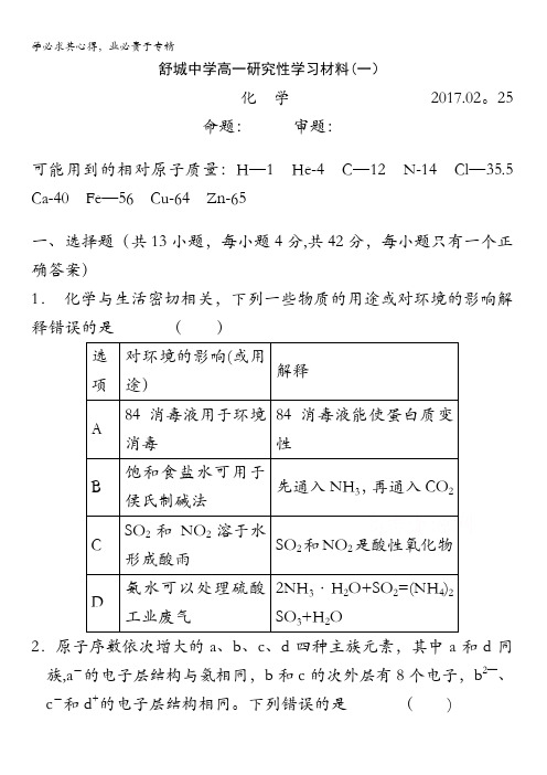 安徽省舒城中学2016-2017学年高一下学期研究性学习材料(周考)(一)化学缺答案