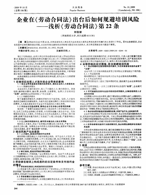 企业在《劳动合同法》出台后如何规避培训风险——浅析《劳动合同法》第22条