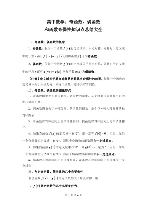 高中数学奇函数、偶函数、函数奇偶性知识点总结大全