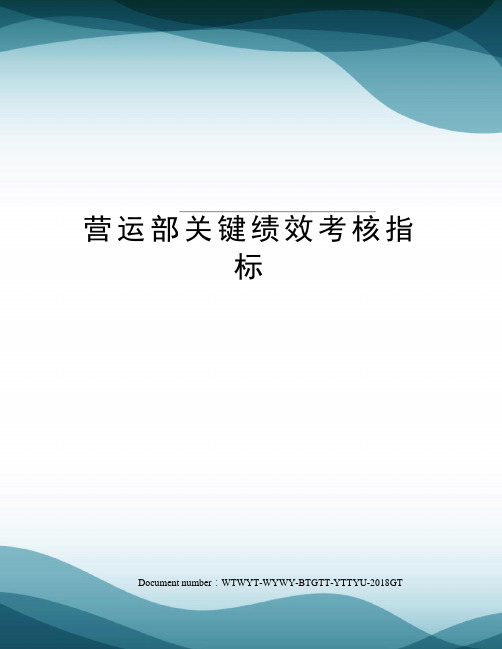 营运部关键绩效考核指标