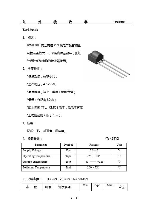 IRM138H红外接收头说明