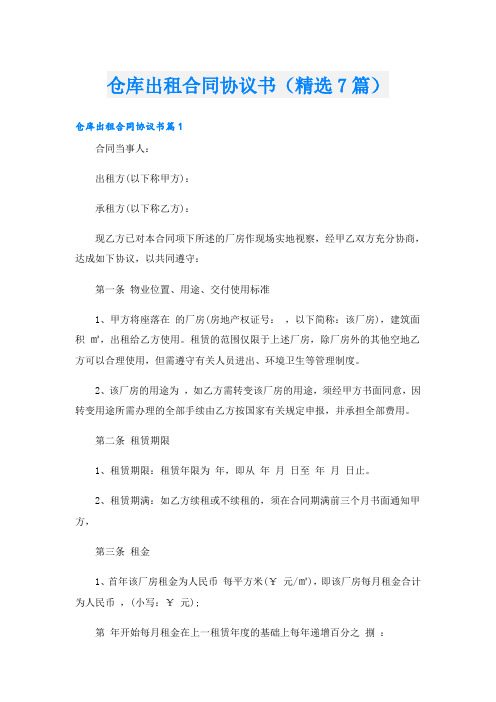 仓库出租合同协议书(精选7篇)