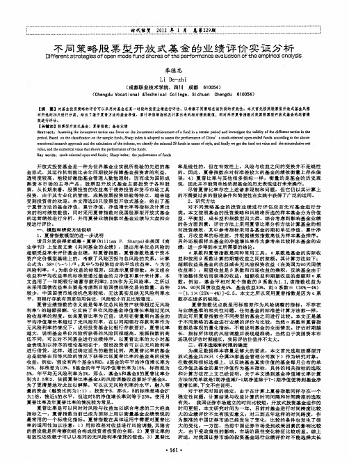 不同策略股票型开放式基金的业绩评价实证分析