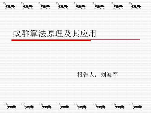 刘海军 蚁群算法原理及其应用