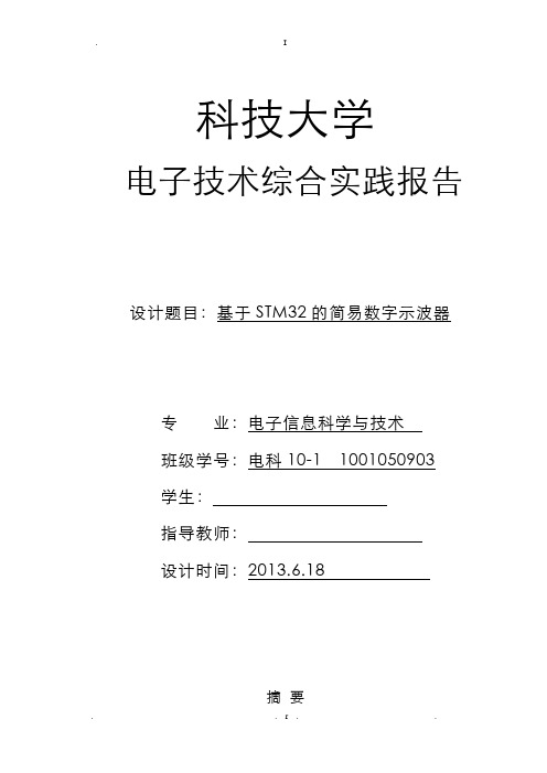 基于STM32的数字示波器设计