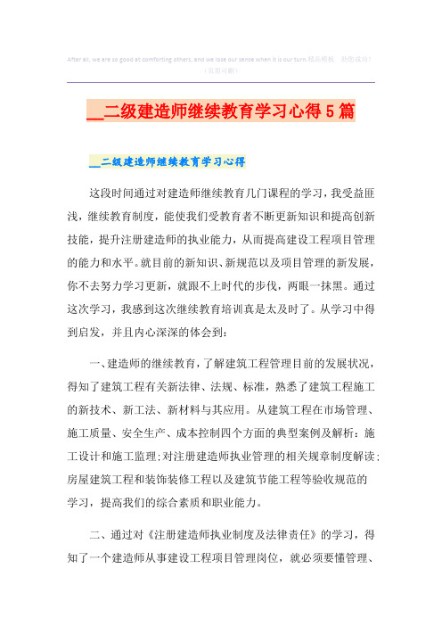 二级建造师继续教育学习心得5篇