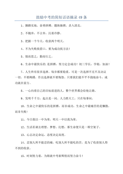 鼓励中考的简短话语摘录49条