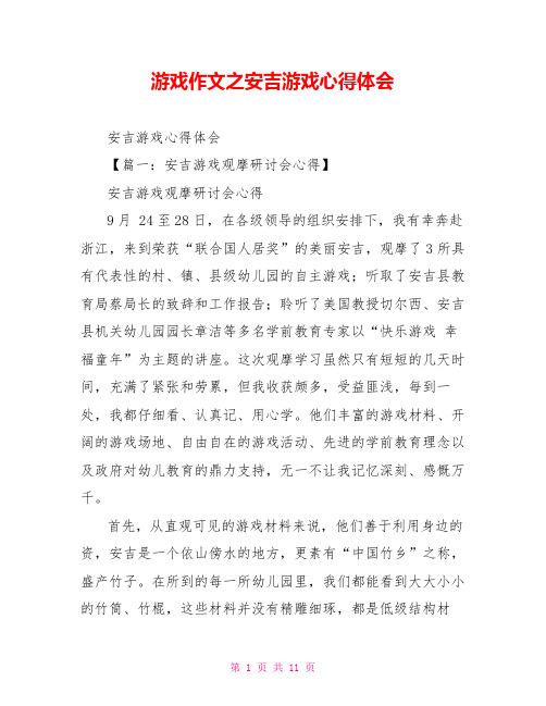 游戏作文之安吉游戏心得体会