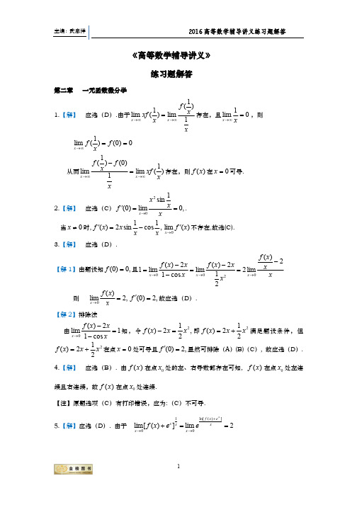 武忠祥《2016高等数学辅导讲义》第二章解答