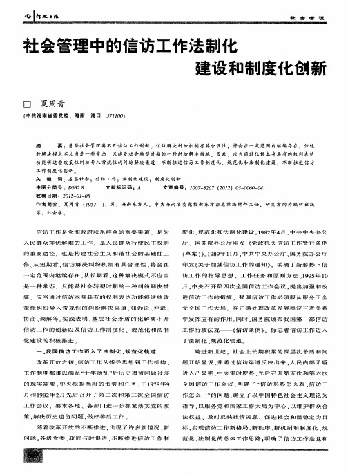 社会管理中的信访工作法制化建设和制度化创新