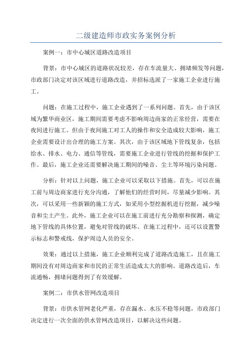 二级建造师市政实务案例分析