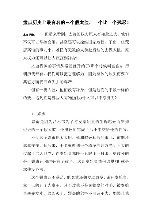 盘点历史上最有名的三个假太监,一个比一个残忍!