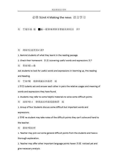 必修5Unit 4 Making the news 语言学习
