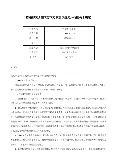 铁道部关于加大房改力度加快建房步伐的若干规定-