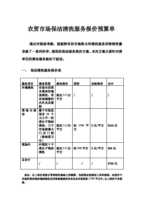 农贸市场保洁清洗服务报价预算单