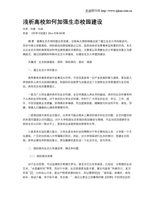 浅析高校如何加强生态校园建设