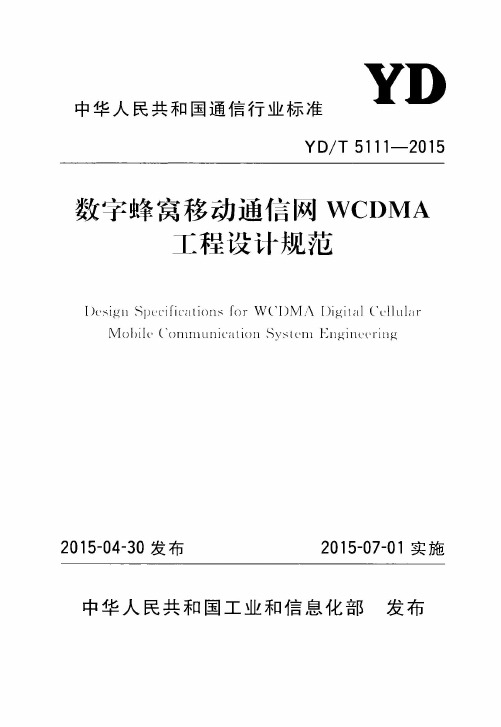 YDT 5111-2015 数字蜂窝移动通信网WCDMA工程设计规范