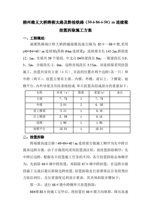 挂篮拆除施工方案