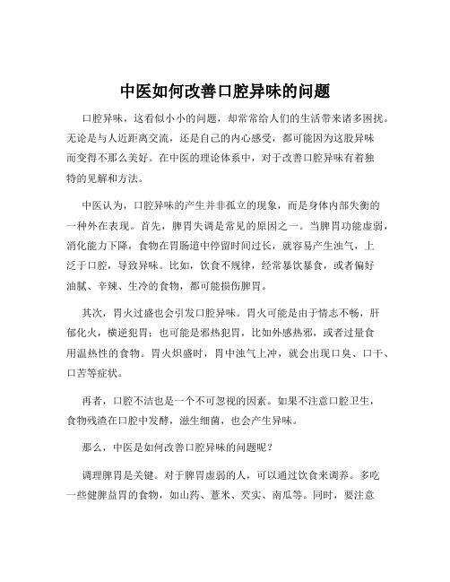 中医如何改善口腔异味的问题