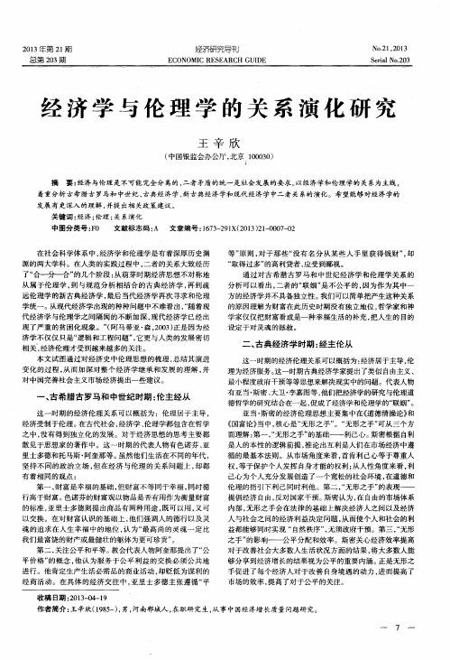 经济学与伦理学的关系演化研究