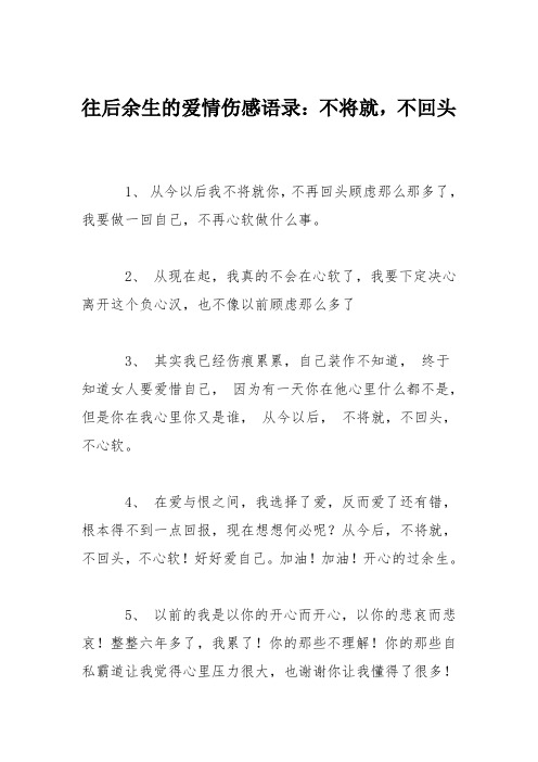 往后余生的爱情伤感语录：不将就,不回头