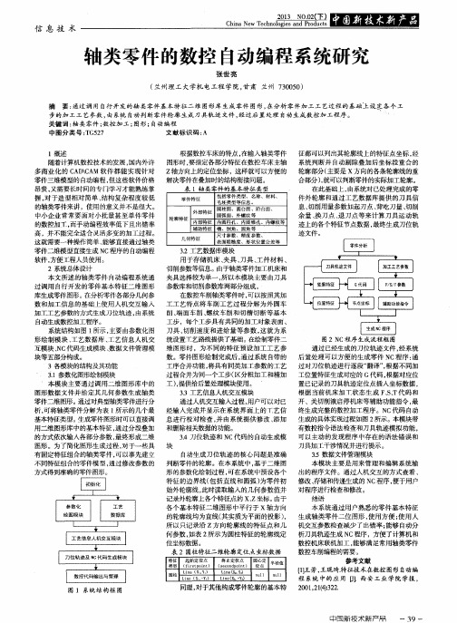 轴类零件的数控自动编程系统研究