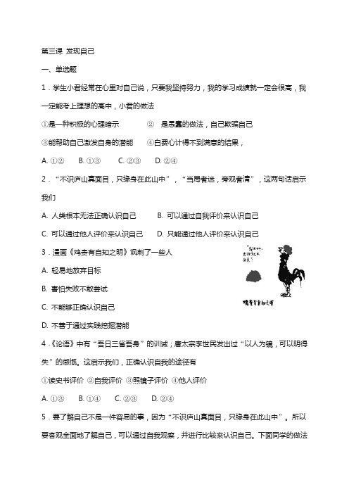 七年级道德与法治上册第一单元成长的节拍第三课发现自己同步检测新人教版103