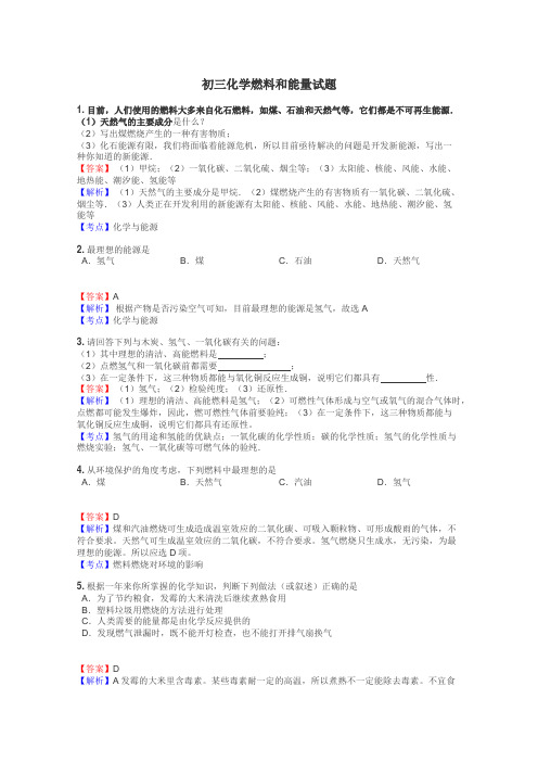 初三化学燃料和能量试题
