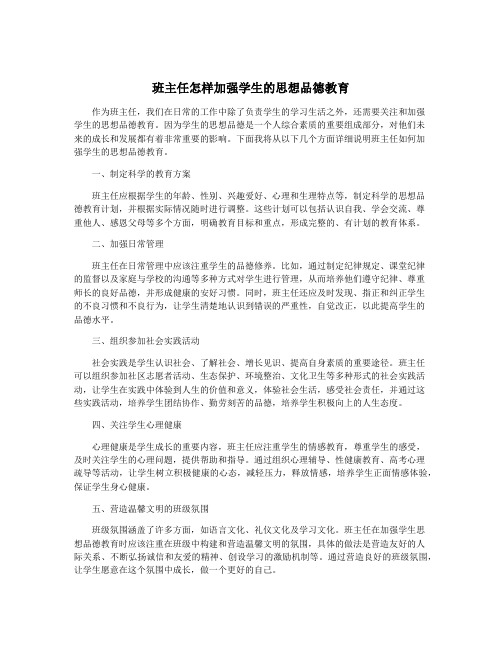 班主任怎样加强学生的思想品德教育