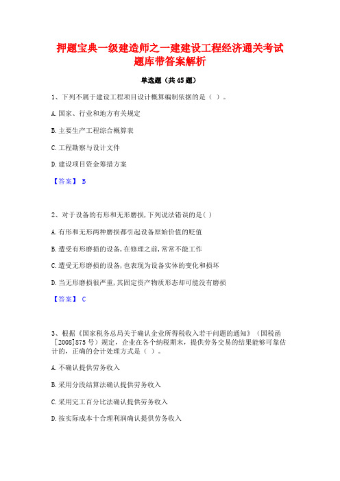 押题宝典一级建造师之一建建设工程经济通关考试题库带答案解析