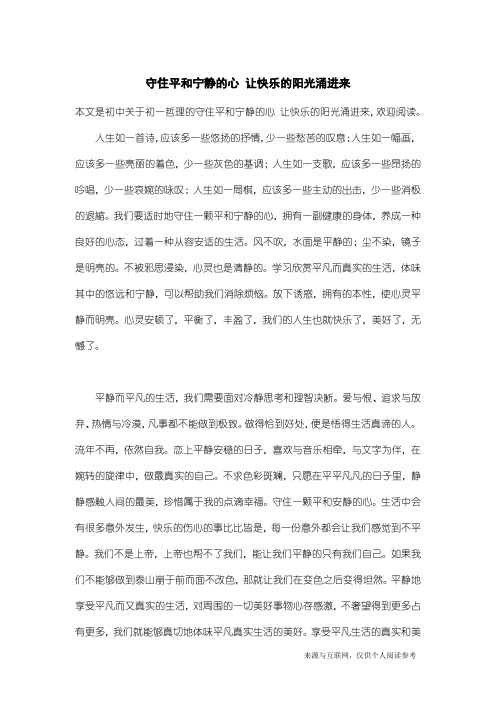 初一哲理:守住平和宁静的心 让快乐的阳光涌进来