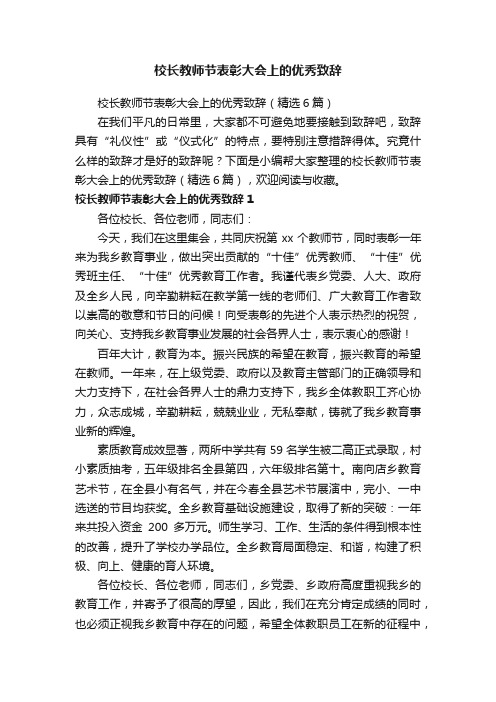 校长教师节表彰大会上的优秀致辞（精选6篇）