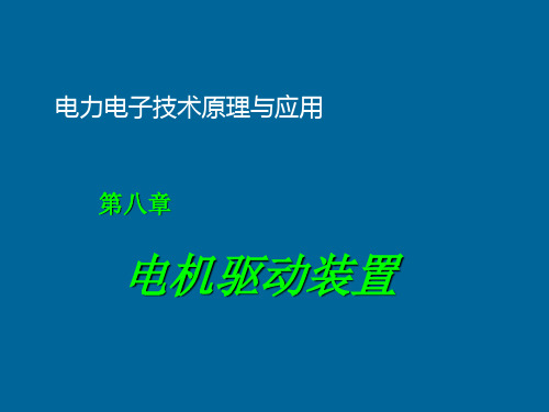 电力电子技术华电PPT课件