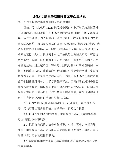 110kV长照线事故跳闸的应急处理预案