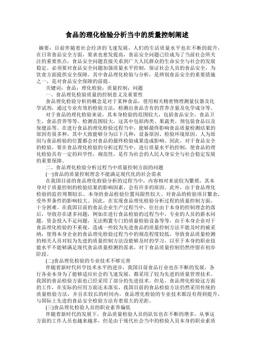 食品的理化检验分析当中的质量控制阐述