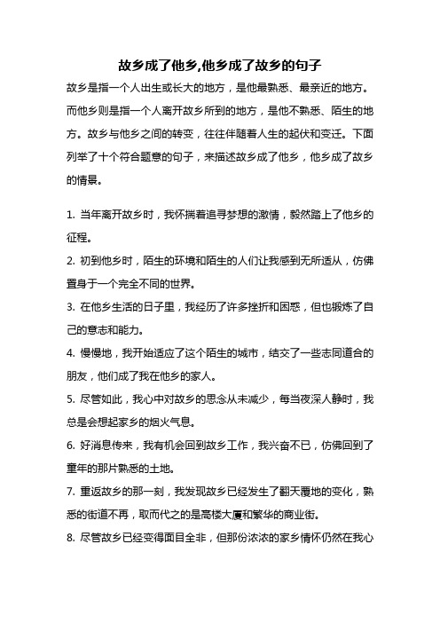 故乡成了他乡,他乡成了故乡的句子