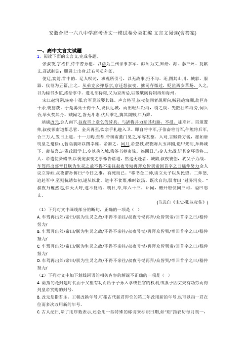 安徽合肥一六八中学高考语文一模试卷分类汇编 文言文阅读(含答案)