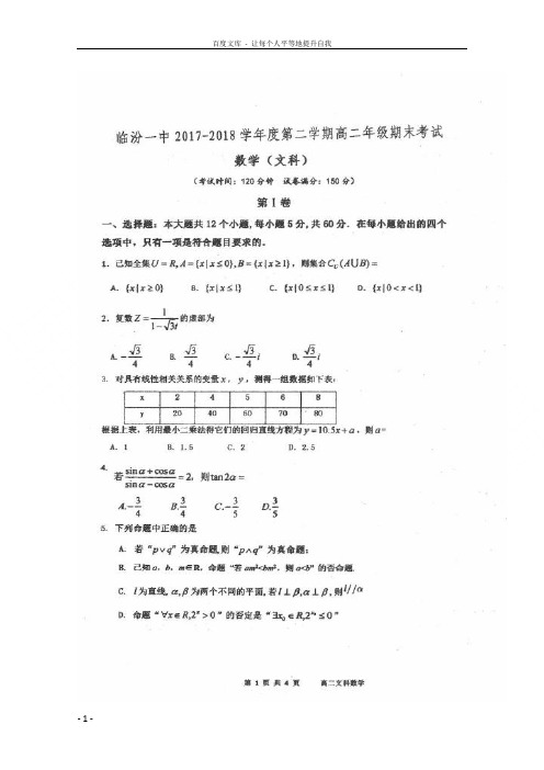 山西省临汾第一中学20172018学年高二数学下学期期末考试试题文