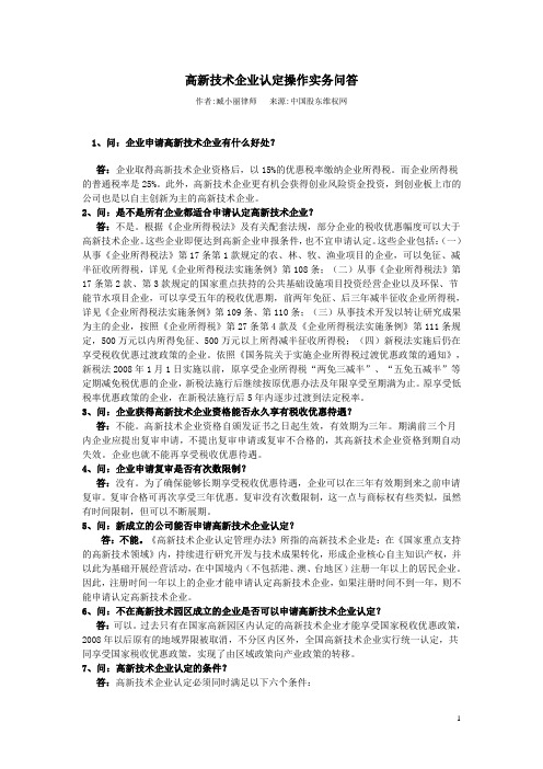 高新技术企业认定操作实务问答