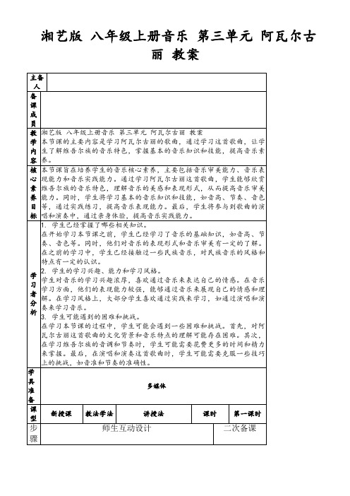 湘艺版八年级上册音乐第三单元阿瓦尔古丽教案