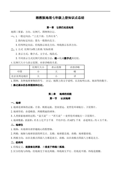 湘教版地理七年级上册知识点总结