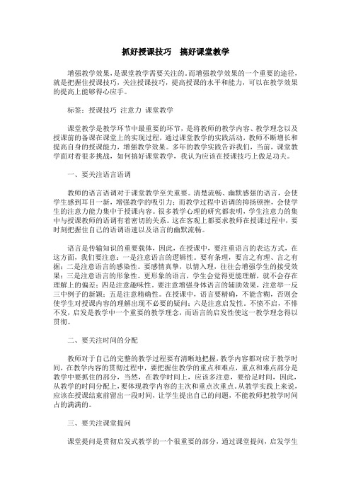 抓好授课技巧  搞好课堂教学